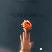 Постер книги Тебя любить