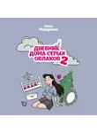 Алла Машукова - Дневник дома серых облаков – 2