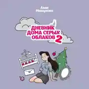 Постер книги Дневник дома серых облаков – 2