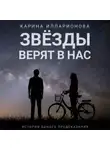 Карина Илларионова - Звёзды верят в нас