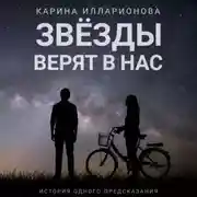 Постер книги Звёзды верят в нас