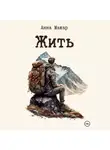 Анна Макар - Жить