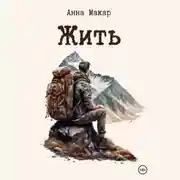 Постер книги Жить