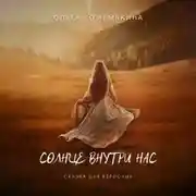 Постер книги Солнце внутри нас. Сказка для взрослых