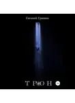 Евгений Гришин - Трон