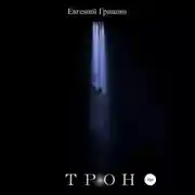 Постер книги Трон