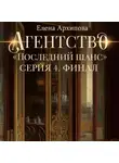 Елена Архипова - Агентство «Последний шанс». Серия 4. Финал