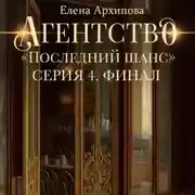 Постер книги Агентство «Последний шанс». Серия 4. Финал