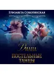 Елизавета Соболянская - Диана. Постельные танцы
