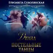 Постер книги Диана. Постельные танцы