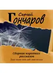 Сергей Гончаров - Сборник коротких рассказов
