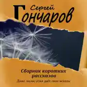 Постер книги Сборник коротких рассказов