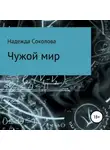 Надежда Соколова - Чужой мир