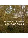Игорь Ривер - Ученица Лесника. Полесские сказки
