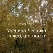 Постер книги Ученица Лесника. Полесские сказки