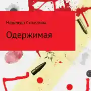 Постер книги Одержимая