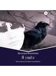 Наталья Волохина - Я ушёл. Мистическая история самоубийцы