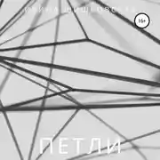 Постер книги ПЕТЛИ. Рассказы