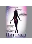 Елизавета Соболянская - Питомец