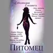 Постер книги Питомец