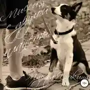 Постер книги Миссия с другой планеты