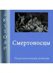 Люттоли - Смертоносцы