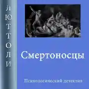 Постер книги Смертоносцы