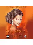 Иман Кальби - Она моя 2. Бонус