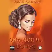 Постер книги Она моя 2. Бонус
