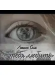Леанон Сола - «‎тебя любить…»