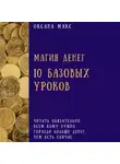 Оксана Макс - Магия денег. 10 базовых уроков