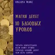 Постер книги Магия денег. 10 базовых уроков
