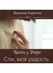 Вероника Карпенко - Спи, моя радость. Часть 3. Утро