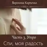 Постер книги Спи, моя радость. Часть 3. Утро
