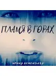 Ирина Дементьева - Пламя в горах