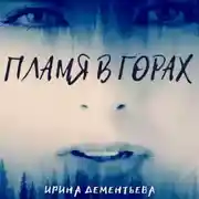 Постер книги Пламя в горах