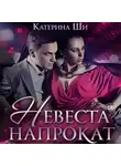 Катерина Ши - Невеста напрокат