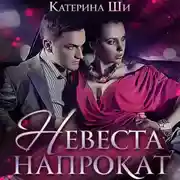 Постер книги Невеста напрокат