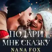 Постер книги Подари мне сказку