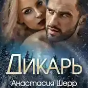 Постер книги Дикарь