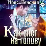 Постер книги Как снег на голову