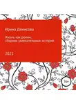 Ирина Денисова - Жизнь как роман. Сборник увлекательных историй