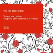 Постер книги Жизнь как роман. Сборник увлекательных историй