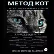 Постер книги Метод КОТ (когнитивно-образная терапия) в работе психологов