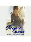 Виктория Мальцева - Северное сияние