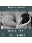 Вероника Карпенко - Спи, моя радость. Часть 2. Ночь