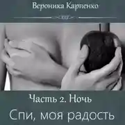 Постер книги Спи, моя радость. Часть 2. Ночь