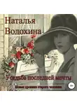 Наталья Волохина - Усадьба последней мечты