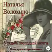Постер книги Усадьба последней мечты