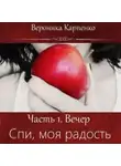 Вероника Карпенко - Спи, моя радость. Часть 1. Вечер